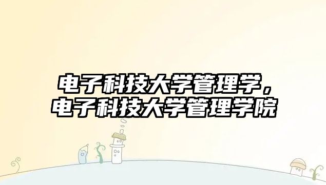 電子科技大學(xué)管理學(xué)，電子科技大學(xué)管理學(xué)院