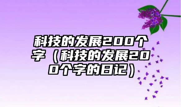 科技的發(fā)展200個字（科技的發(fā)展200個字的日記）