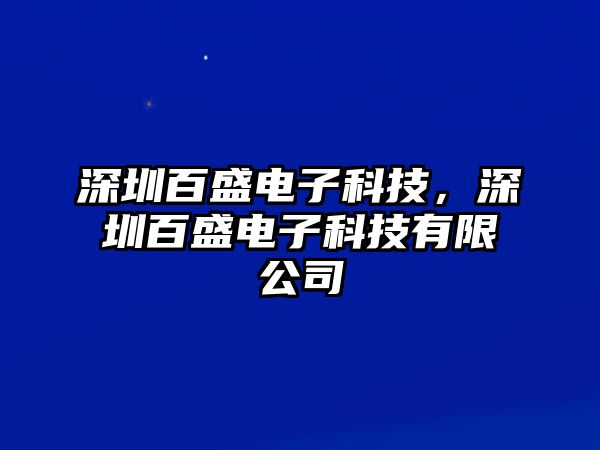 深圳百盛電子科技，深圳百盛電子科技有限公司