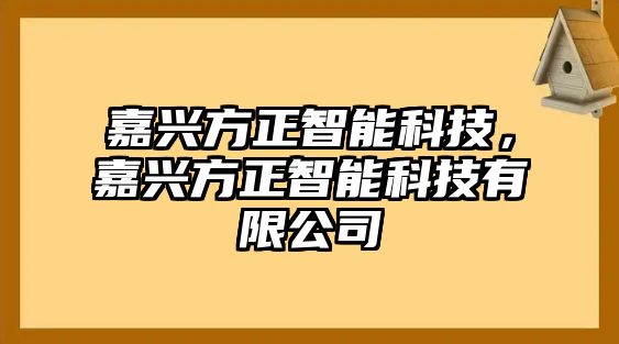 嘉興方正智能科技，嘉興方正智能科技有限公司