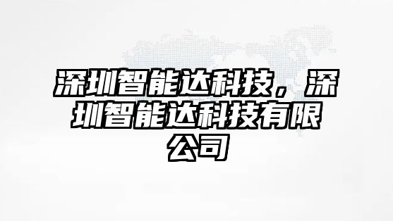 深圳智能達(dá)科技，深圳智能達(dá)科技有限公司