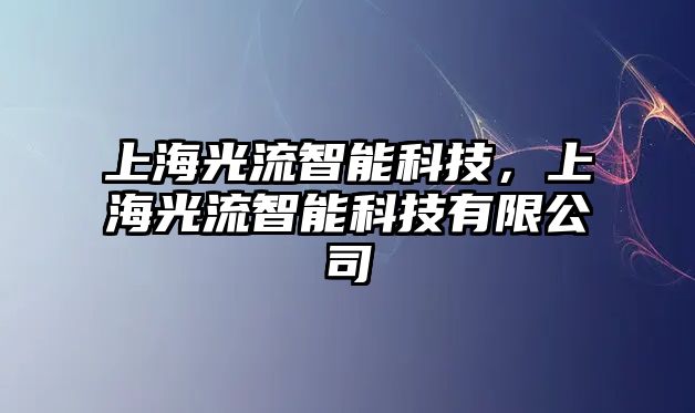 上海光流智能科技，上海光流智能科技有限公司