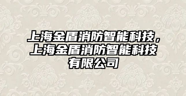 上海金盾消防智能科技，上海金盾消防智能科技有限公司