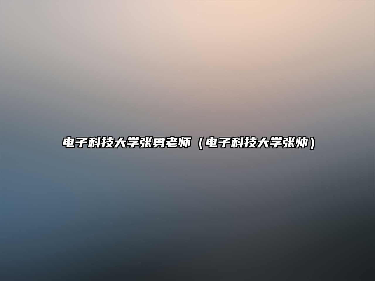 電子科技大學(xué)張勇老師（電子科技大學(xué)張帥）