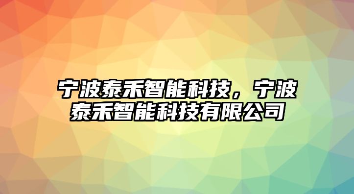 寧波泰禾智能科技，寧波泰禾智能科技有限公司