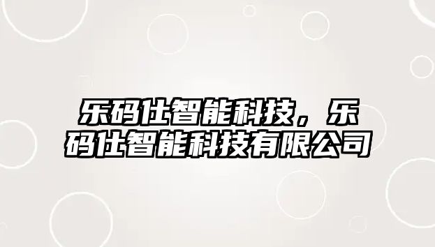 樂碼仕智能科技，樂碼仕智能科技有限公司