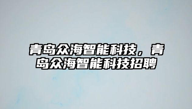 青島眾海智能科技，青島眾海智能科技招聘