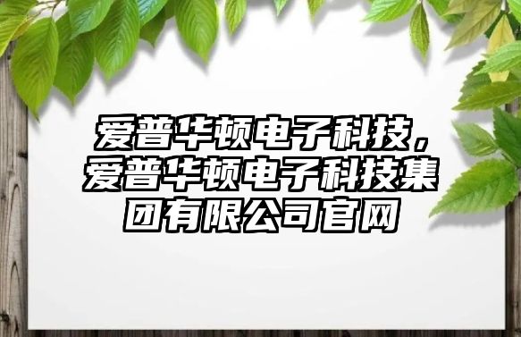 愛普華頓電子科技，愛普華頓電子科技集團(tuán)有限公司官網(wǎng)