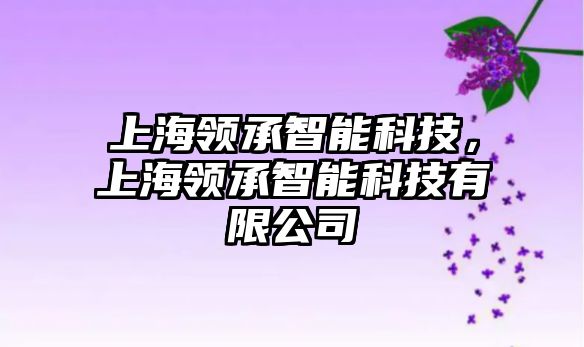 上海領承智能科技，上海領承智能科技有限公司