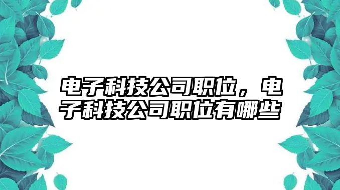 電子科技公司職位，電子科技公司職位有哪些