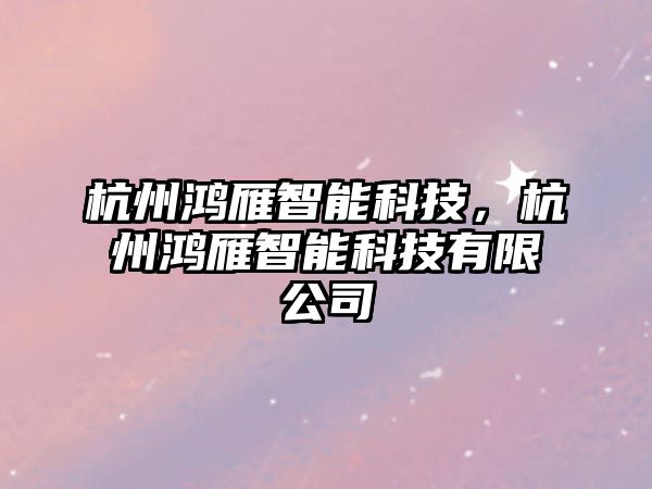 杭州鴻雁智能科技，杭州鴻雁智能科技有限公司