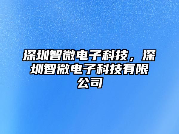 深圳智微電子科技，深圳智微電子科技有限公司