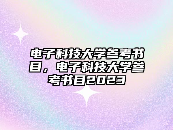 電子科技大學(xué)參考書目，電子科技大學(xué)參考書目2023