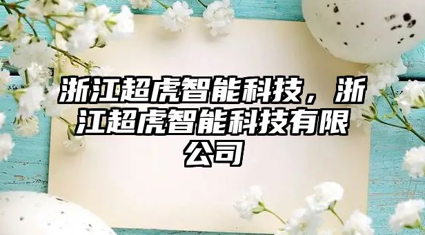 浙江超虎智能科技，浙江超虎智能科技有限公司