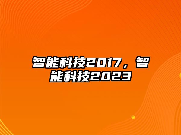 智能科技2017，智能科技2023