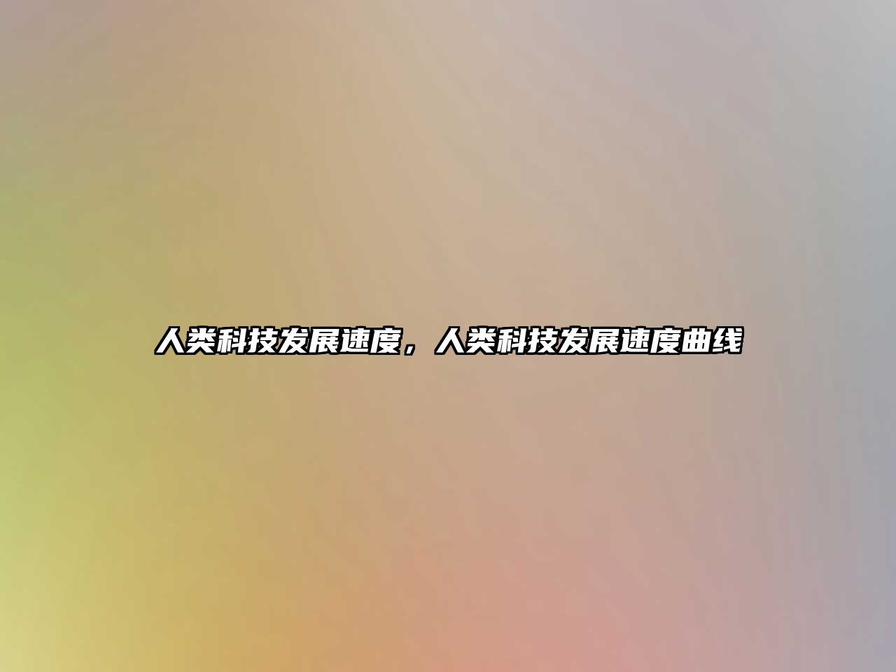 人類科技發(fā)展速度，人類科技發(fā)展速度曲線