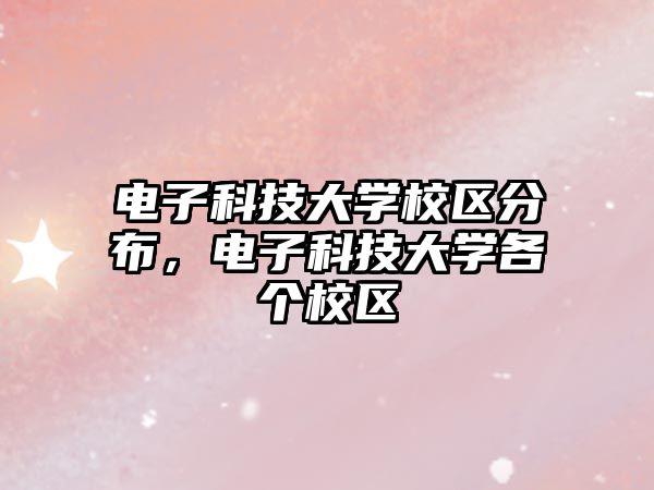 電子科技大學(xué)校區(qū)分布，電子科技大學(xué)各個(gè)校區(qū)