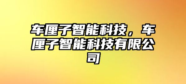 車厘子智能科技，車厘子智能科技有限公司