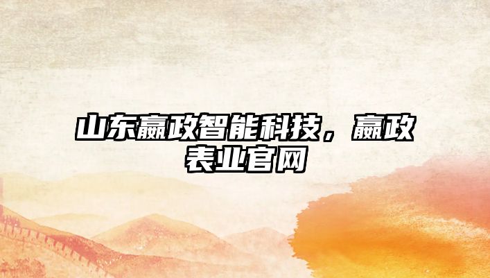 山東嬴政智能科技，嬴政表業(yè)官網(wǎng)