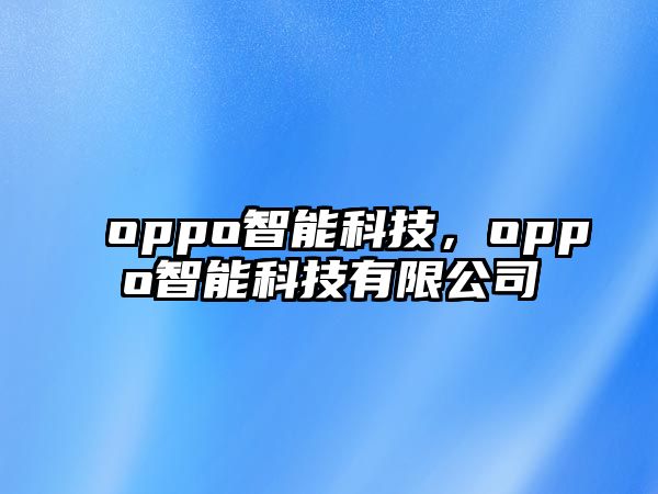 oppo智能科技，oppo智能科技有限公司