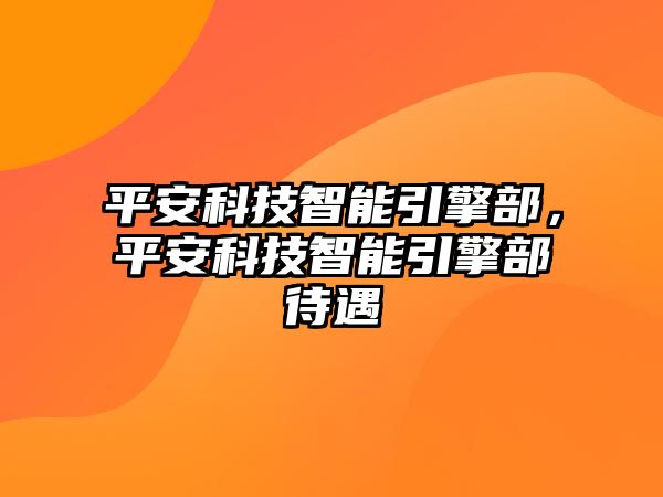 平安科技智能引擎部，平安科技智能引擎部待遇