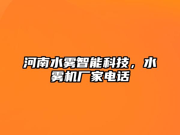 河南水霧智能科技，水霧機(jī)廠家電話