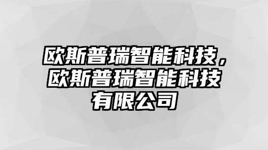 歐斯普瑞智能科技，歐斯普瑞智能科技有限公司