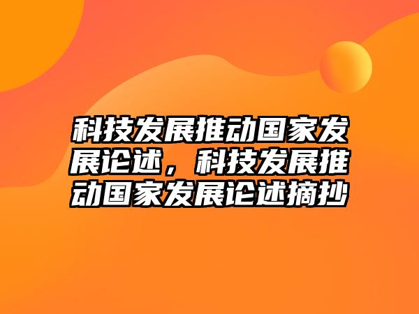 科技發(fā)展推動國家發(fā)展論述，科技發(fā)展推動國家發(fā)展論述摘抄