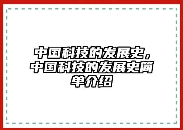 中國科技的發(fā)展史，中國科技的發(fā)展史簡單介紹