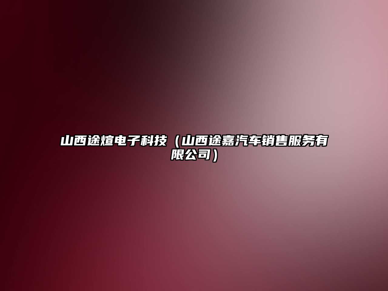 山西途煊電子科技（山西途嘉汽車銷售服務(wù)有限公司）