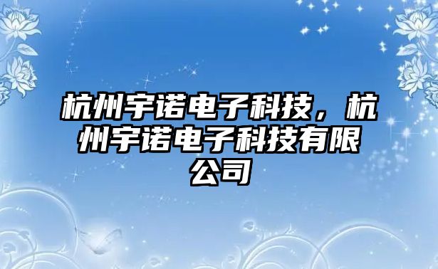 杭州宇諾電子科技，杭州宇諾電子科技有限公司