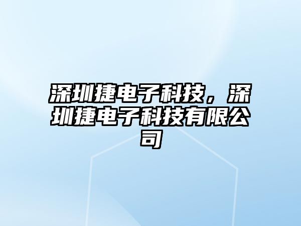 深圳捷電子科技，深圳捷電子科技有限公司