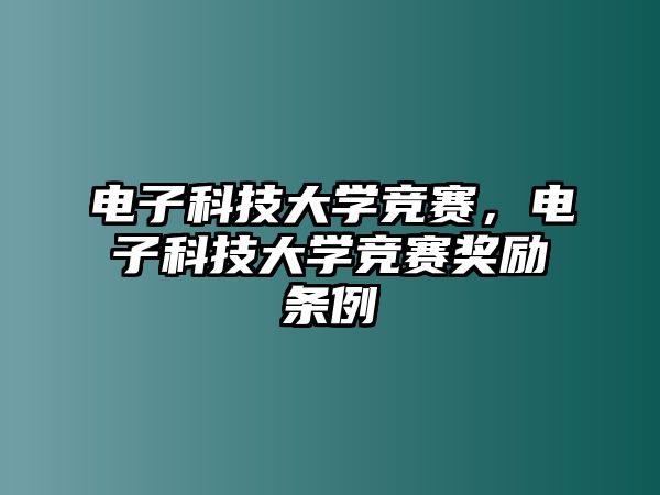 電子科技大學(xué)競(jìng)賽，電子科技大學(xué)競(jìng)賽獎(jiǎng)勵(lì)條例