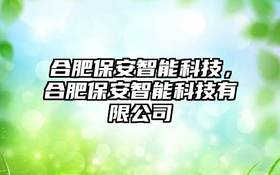 合肥保安智能科技，合肥保安智能科技有限公司