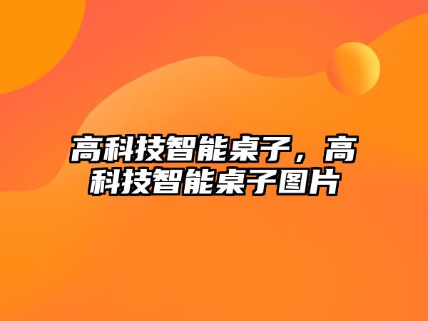 高科技智能桌子，高科技智能桌子圖片