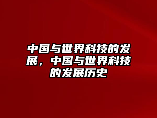 中國(guó)與世界科技的發(fā)展，中國(guó)與世界科技的發(fā)展歷史