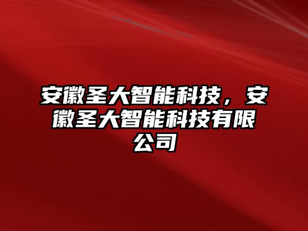 安徽圣大智能科技，安徽圣大智能科技有限公司