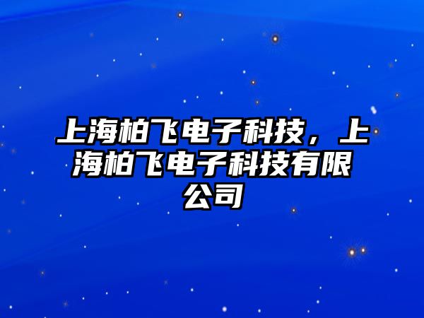 上海柏飛電子科技，上海柏飛電子科技有限公司