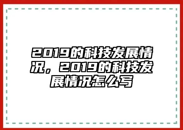 2019的科技發(fā)展情況，2019的科技發(fā)展情況怎么寫