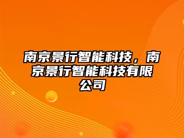 南京景行智能科技，南京景行智能科技有限公司