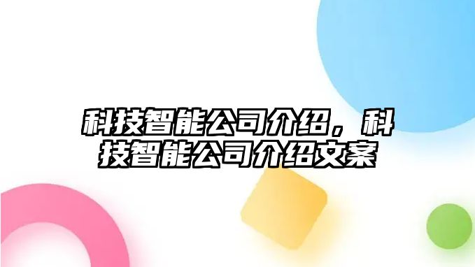 科技智能公司介紹，科技智能公司介紹文案