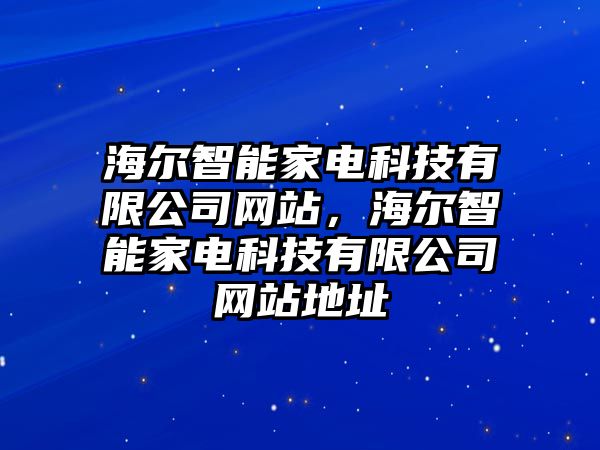 海爾智能家電科技有限公司網(wǎng)站，海爾智能家電科技有限公司網(wǎng)站地址