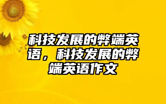 科技發(fā)展的弊端英語，科技發(fā)展的弊端英語作文