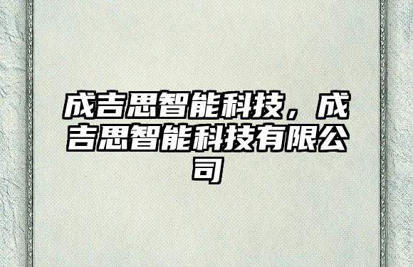 成吉思智能科技，成吉思智能科技有限公司