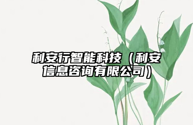 利安行智能科技（利安信息咨詢有限公司）