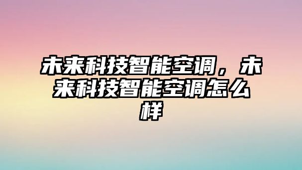 未來科技智能空調(diào)，未來科技智能空調(diào)怎么樣