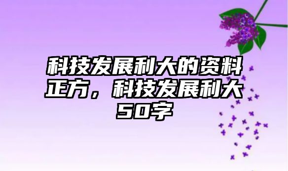 科技發(fā)展利大的資料正方，科技發(fā)展利大50字