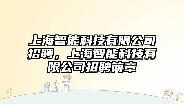 上海智能科技有限公司招聘，上海智能科技有限公司招聘簡章