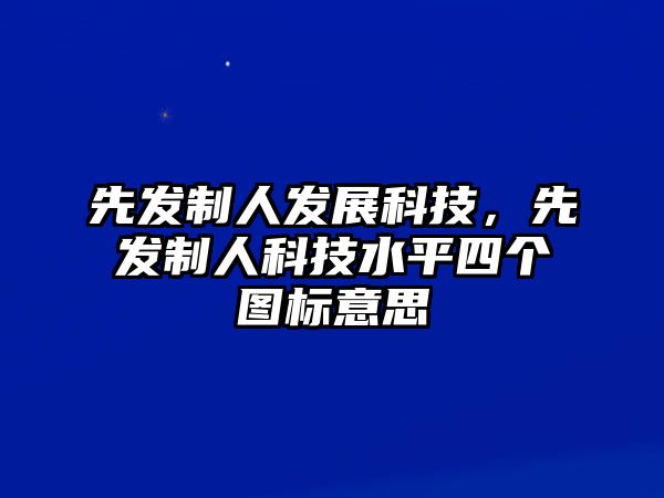 先發(fā)制人發(fā)展科技，先發(fā)制人科技水平四個圖標意思