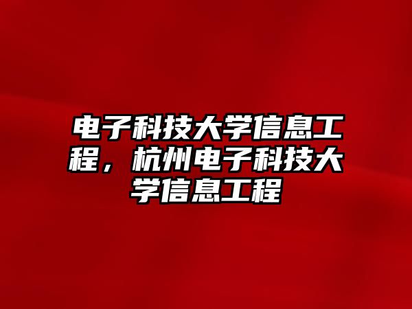 電子科技大學(xué)信息工程，杭州電子科技大學(xué)信息工程